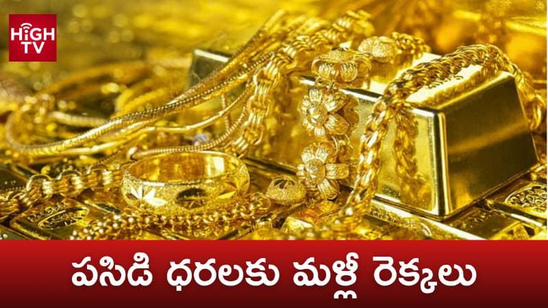 మళ్లీ పెరిగిన బంగారం, వెండి ధరలు