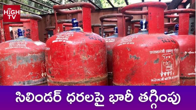 గ్యాస్ సిలిండర్ ధరలు తగ్గాయి