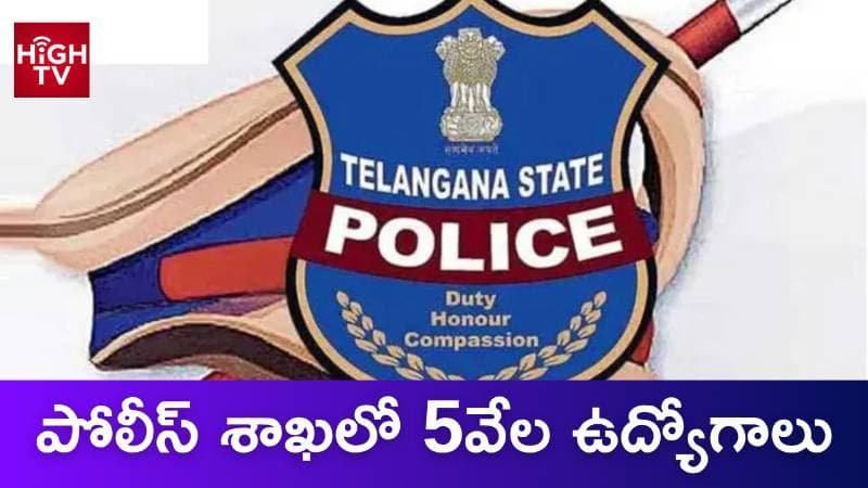 పోలీస్ శాఖలో 5వేల కొలువులు